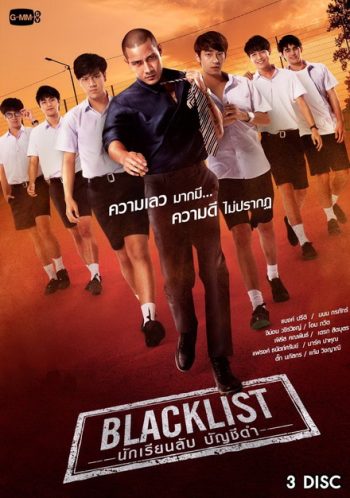 BLACKLIST นักเรียนลับ บัญชีดำ (EP.1-12 จบ) (GMMTV)