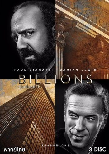 Billions Season 1 (2016) บิลเลียนส์ หักเหลี่ยมเงินล้าน EP.1-EP.12 (จบ)