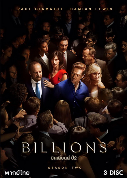 Billions Season 2 (2017) บิลเลียนส์ หักเหลี่ยมเงินล้าน ( 12 ตอนจบ )