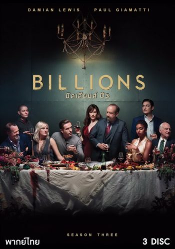 Billions Season 3 (2018) บิลเลียนส์ หักเหลี่ยมเงินล้าน ( 12 ตอนจบ )