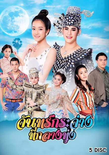 จันทร์กระจ่างที่กลางทุ่ง ( ตอนที่ 1-31 จบ )