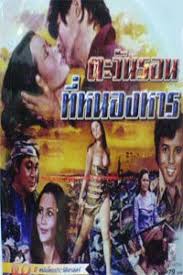 ตะวันรอนที่หนองหาน (2517)