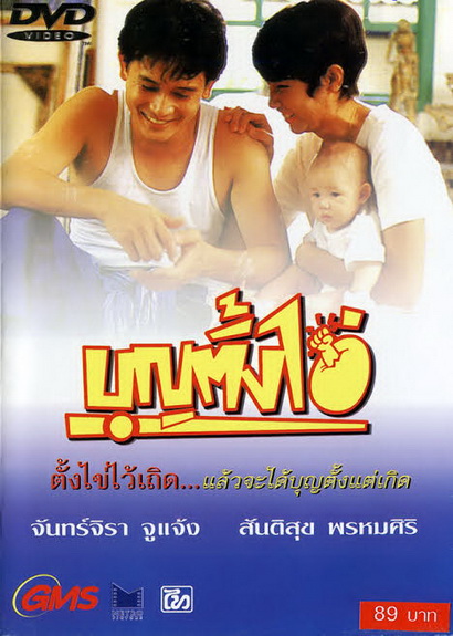 บุญตั้งไข่ Bun Tang Khai ( 2535 )