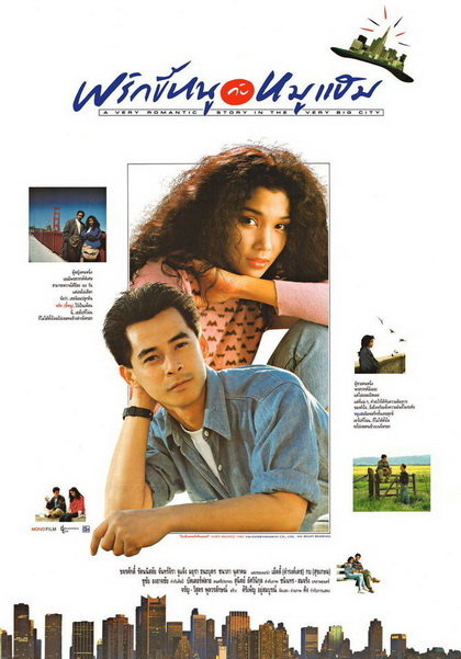พริกขี้หนูกับหมูแฮม A Very Romantic Story in the Very Big City ( 2532 )