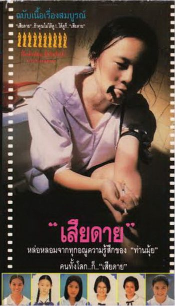 Daughter (2537) เสียดาย