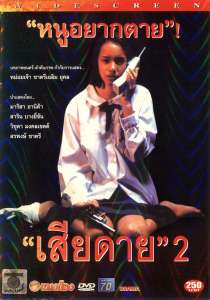 เสียดาย 2 Daughter 2 ( 2539 )