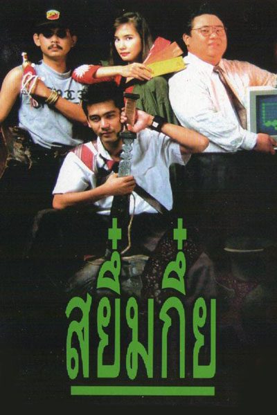 Sayumkui (2534) สยึ๋มกึ๋ย
