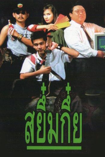 Sayumkui (2534) สยึ๋มกึ๋ย
