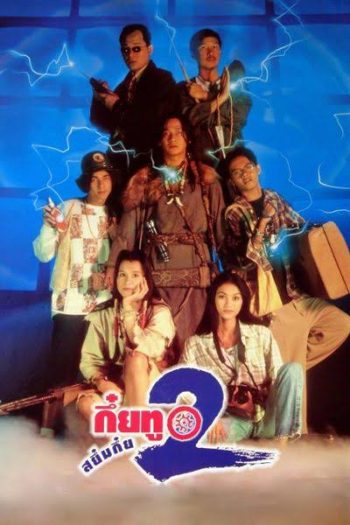 กึ๋ยทู สยึมกึ๋ย 2 Sayumkui 2 ( 2538 )