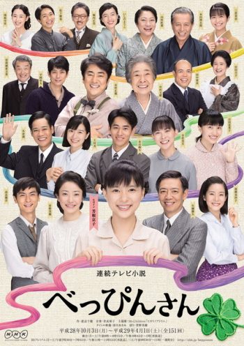 Beppin-san สาวน้อยหัวใจถักร้อย 2016 ( ep 1-151 จบ )