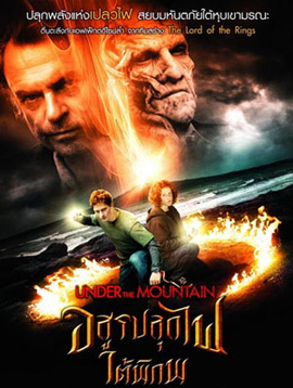 Under the Mountain (2009) อสูรปลุกไฟใต้พิภพ