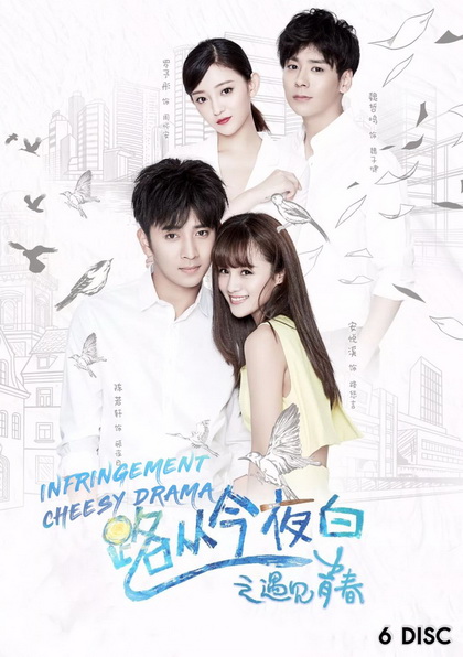 Infringement Cheesy Drama (2017) ระบายรักในวัยฝัน (ตอนที่ 1-32 จบ)