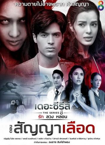 [8] เดอะซีรีส์ รัก ลวง หลอน ตอน สัญญาเลือด