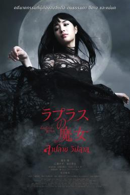 Laplace's Witch ลาปลาซ วิปลาส (2018)