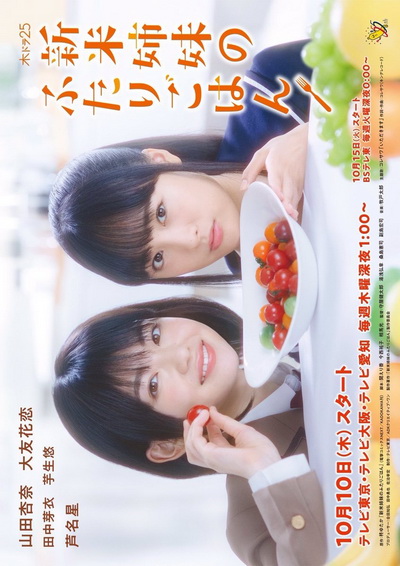 Shinmai Shimai No Futari Gohan พี่น้องมือใหม่กับเมนูอุ่นหัวใจ (2019)