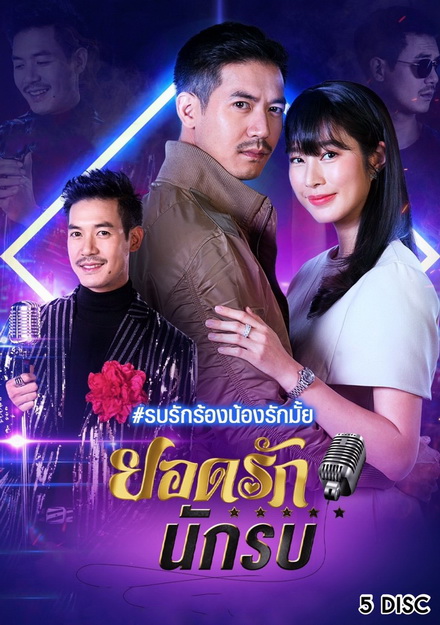 ยอดรักนักรบ (ช่อง7) (EP.1-14 จบ)