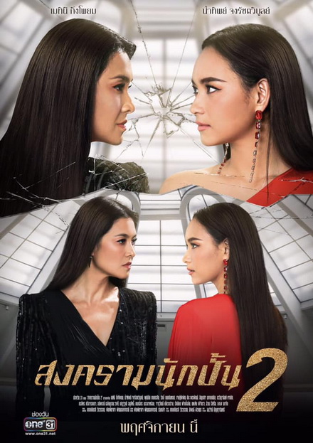 สงครามนักปั้น Season 2 ( 18 ตอนจบ )