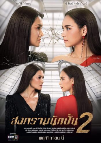 สงครามนักปั้น Season 2 ( 18 ตอนจบ )