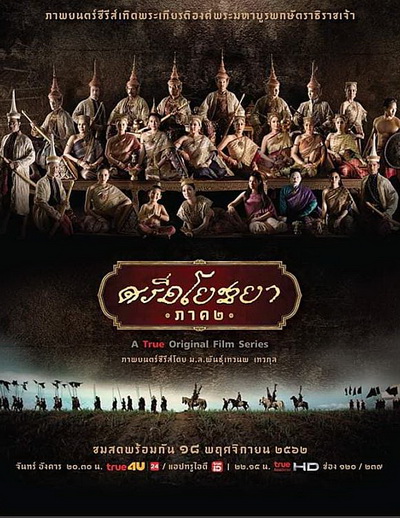 ศรีอโยธยา ภาค ๒ (EP.1-20 จบ)