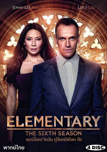 Elementary Season 6 เชอร์ล็อค/วัตสัน คู่สืบคดีเดือด ปี 6 ( ตอนที่ 1-21 จบ )