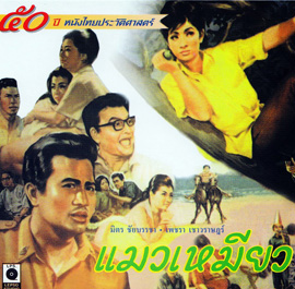 แมวเหมียว