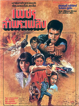 เพชรลำพระเพลิง