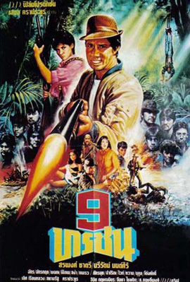 9 ทรชน