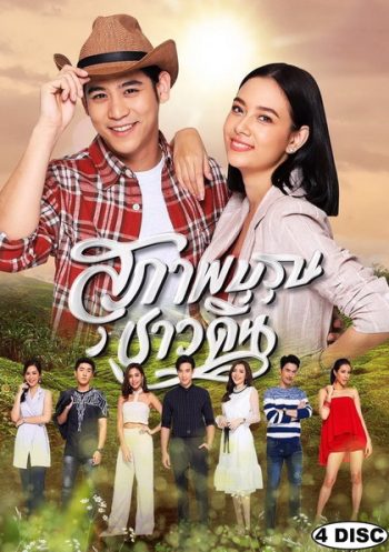 สุภาพบุรุษชาวดิน (EP.1-15 จบ)