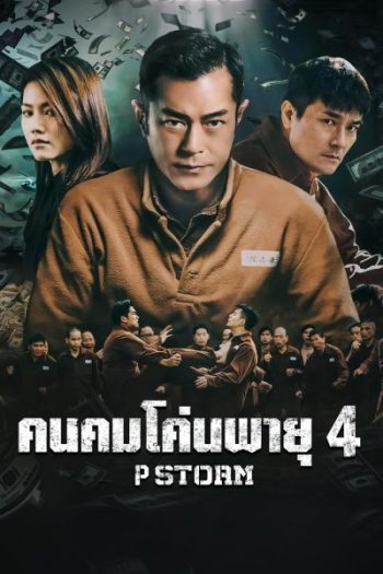 P Storm คนคมโค่นพายุ 4 ( 2019 )