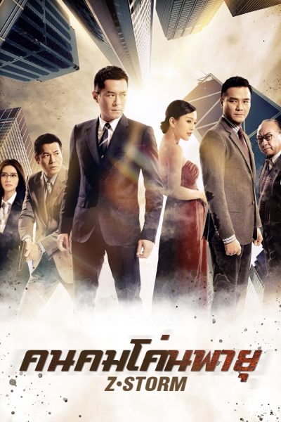 Z Storm คนคมโค่นพายุ 1 ( 2014 )