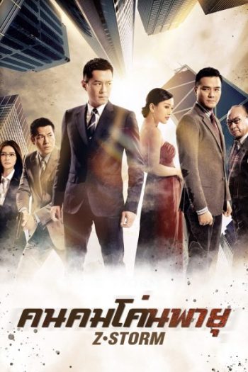 Z Storm คนคมโค่นพายุ 1 ( 2014 )