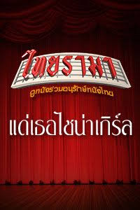 แด่เธอไชน่าเกิร์ล ถึงตายก็ยอม (1999)