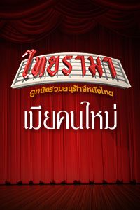 เมียคนใหม่ (1992)