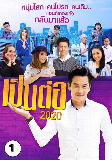 เป็นต่อ 2020 แผ่นที่ 1 ( 11 มกราคม 2563 - 1 กุมภาพันธ์ 2563 )