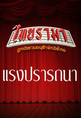 แรงปรารถนา