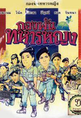 กองพันทหารหญิง