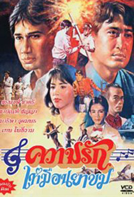 ความรักเหมือนยาขม