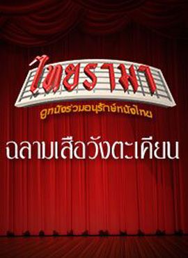 ฉลามเสือ วังตะเคียน