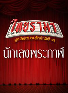 นักเลงพระกาฬ