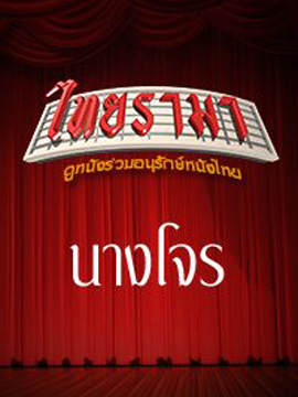 นางโจร