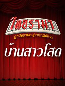 บ้านสาวโสด