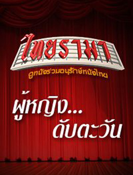 ผู้หญิงดับตะวัน