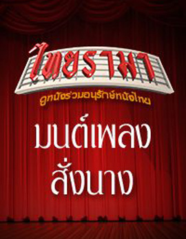 มนต์เพลงสั่งนาง