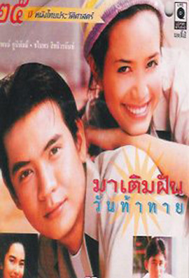 มาเติมฝัน วันท้าทาย