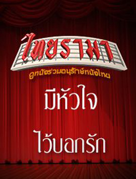 มีหัวใจไว้บอกรัก