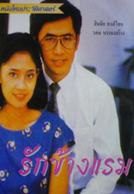 รักข้ามแรม