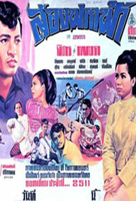 สองฟากฟ้า