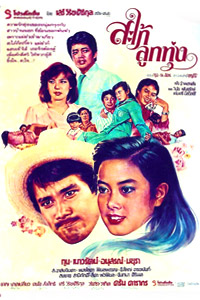 สะใภ้ลูกทุ่ง (1980)