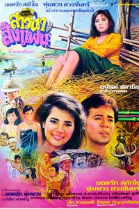 สาวนาสั่งแฟน (1982)