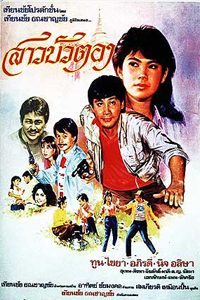 สาวบัวตอง (1999)